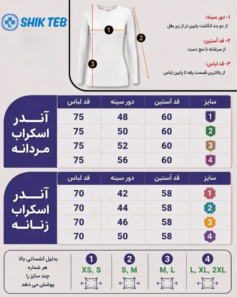 جدول سایز اندر اسکراب